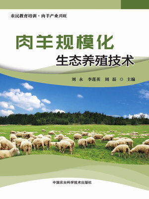 cover image of 肉羊规模化生态养殖技术